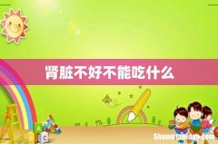 肾脏不好不能吃什么