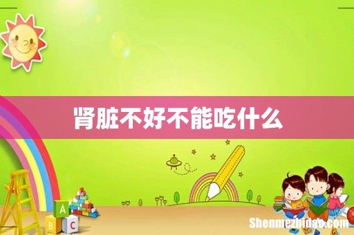 肾脏不好不能吃什么