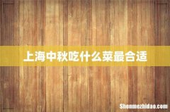 上海中秋吃什么菜最合适