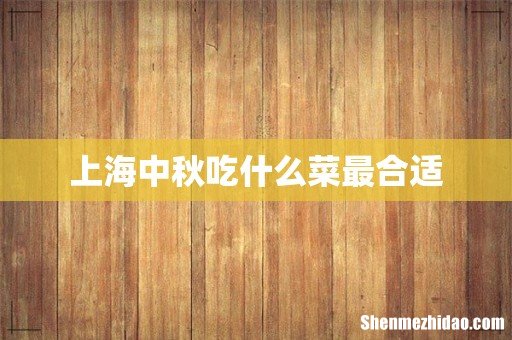 上海中秋吃什么菜最合适