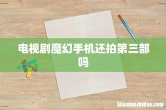 电视剧魔幻手机还拍第三部吗