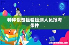 特种设备检验检测人员报考条件