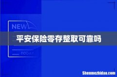 平安保险零存整取可靠吗