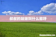叔叔的妹妹叫什么称呼