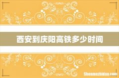 西安到庆阳高铁多少时间