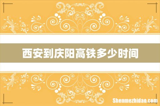 西安到庆阳高铁多少时间