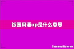 饭圈用语up是什么意思