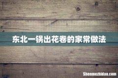 东北一锅出花卷的家常做法
