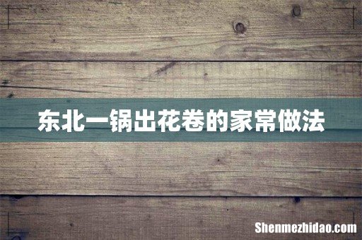 东北一锅出花卷的家常做法