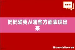 妈妈爱我从哪些方面表现出来