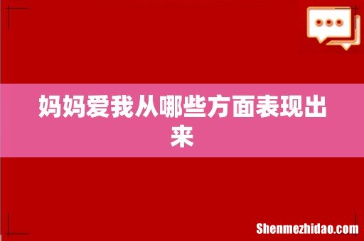 妈妈爱我从哪些方面表现出来