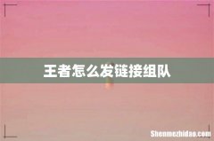 王者怎么发链接组队