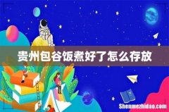 贵州包谷饭煮好了怎么存放