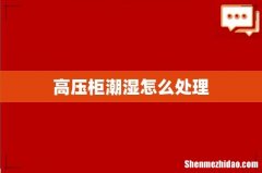 高压柜潮湿怎么处理