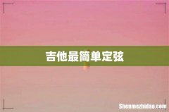 吉他最简单定弦