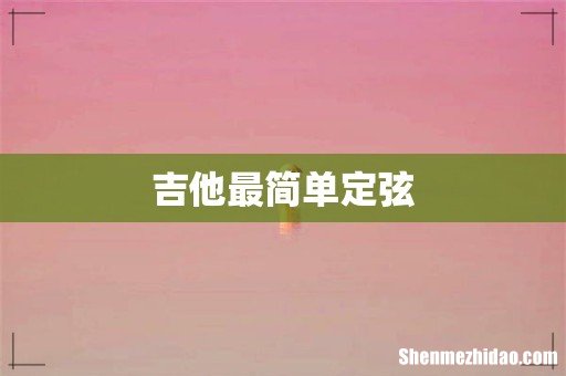 吉他最简单定弦