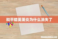 和平精英萧炎为什么消失了