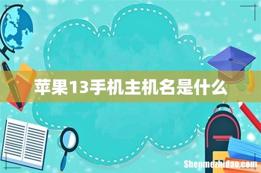 苹果13手机主机名是什么