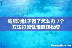 减肥时肚子饿了怎么办 7个方法打败饥饿感轻松瘦