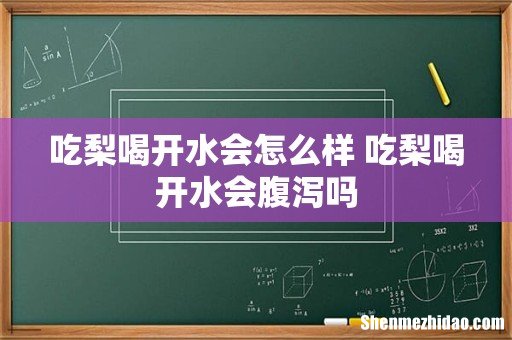 吃梨喝开水会怎么样 吃梨喝开水会腹泻吗