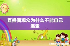 直播间观众为什么不能自己连麦