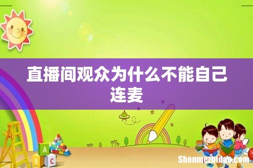 直播间观众为什么不能自己连麦