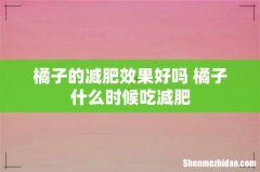 橘子的减肥效果好吗 橘子什么时候吃减肥