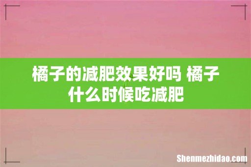 橘子的减肥效果好吗 橘子什么时候吃减肥