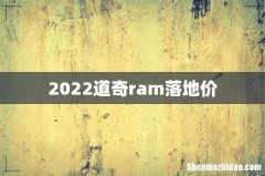 2022道奇ram落地价