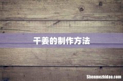 干姜的制作方法