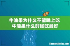 牛油果为什么不能晚上吃 牛油果什么时候吃最好