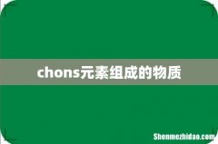 chons元素组成的物质