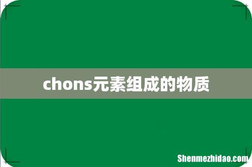 chons元素组成的物质