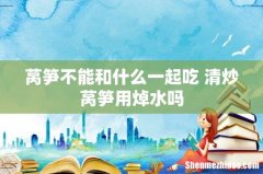 莴笋不能和什么一起吃 清炒莴笋用焯水吗