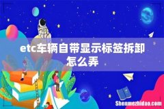 etc车辆自带显示标签拆卸怎么弄