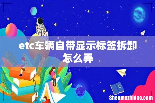 etc车辆自带显示标签拆卸怎么弄