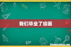 我们毕业了绘画