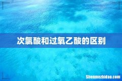 次氯酸和过氧乙酸的区别