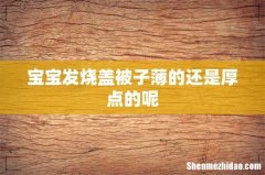 宝宝发烧盖被子薄的还是厚点的呢