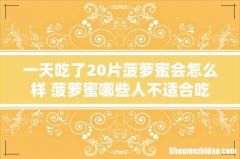 一天吃了20片菠萝蜜会怎么样 菠萝蜜哪些人不适合吃