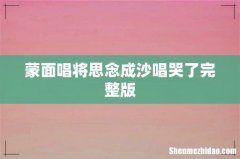 蒙面唱将思念成沙唱哭了完整版