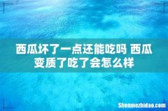 西瓜坏了一点还能吃吗 西瓜变质了吃了会怎么样