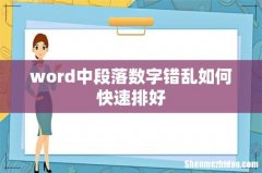 word中段落数字错乱如何快速排好