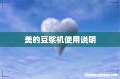 美的豆浆机使用说明