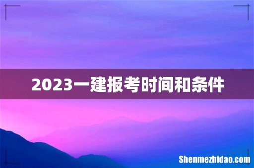 2023一建报考时间和条件