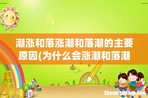 为什么会涨潮和落潮 潮涨和落涨潮和落潮的主要原因