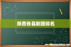 陕西各县剧团排名