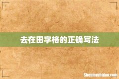 去在田字格的正确写法