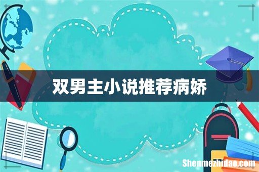 双男主小说推荐病娇