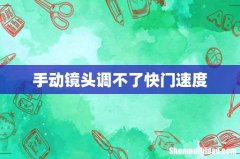 手动镜头调不了快门速度